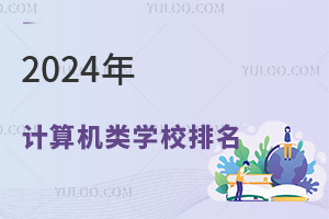 2024年计算机类学校排名，附:最低录取分，可作报考学校参考