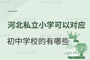 河北私立小学可以对应初中学校的有哪些？是直升还是需要考试？