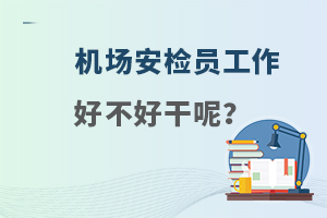 机场安检员工作好不好干呢？