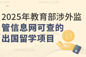 2025年教育部涉外监管信息网可查的出国留学项目