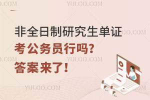 非全日制研究生单证考公务员行吗？答案来了！