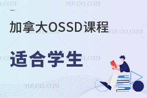 加拿大OSSD课程适合什么样的学生？北京哪些OSSD课程国际高中比较好？