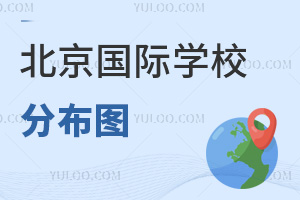 2025年择校必看：北京国际学校分布图(含公立国际部、私立国际学校、外籍子女学校)