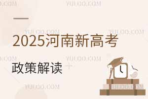 2025河南新高考政策解读：赋分、志愿填报规则、报考模式