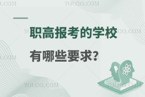 职高报考的学校有哪些要求？