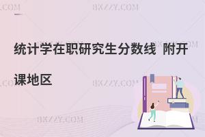 统计学在职研究生分数线 附开课地区