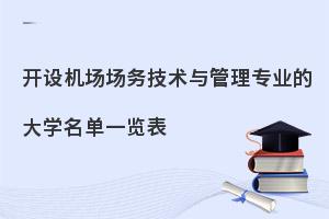 开设机场场务技术与管理专业的大学名单一览表