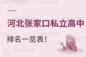 2025年河北张家口私立高中排名一览表！哪些高中升学率高？