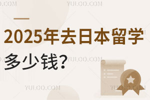 2025年去日本留学多少钱？一年10万够不够？