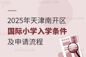 2025年天津南开区国际小学入学条件及申请流程