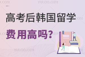 高考后韩国留学费用高吗？一年要花多少钱？