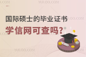 国际硕士的毕业证书学信网可查吗？