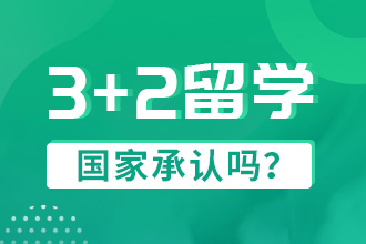 3+2留学国家承认吗？（原HND留学认证专题）