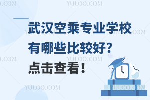 武汉空乘专业学校有哪些比较好?点击查看！