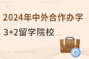 2024年中外合作办学3+2留学院校一览表