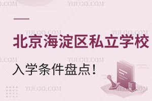 2025年北京海淀区私立学校入学条件盘点！(含海外、师达、尚丽等学校入学攻略)