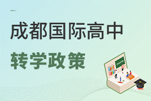 从普高转国际高中，看了这篇成都国际高中转学政策，你就知道怎么转了！