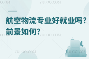 航空物流专业好就业吗?前景如何?