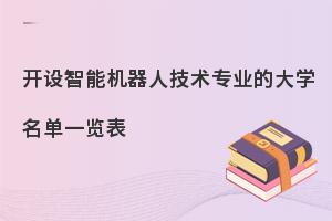 开设智能机器人技术专业的大学名单一览表