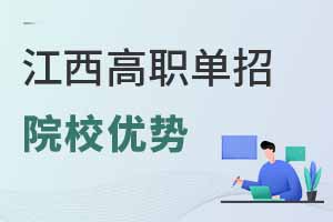 江西热门高职单招院校优势专业选择攻略！