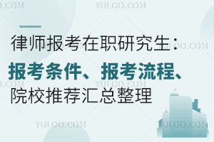 一文读懂律师如何报考在职研究生：报考条件、报考流程、院校推荐汇总整理