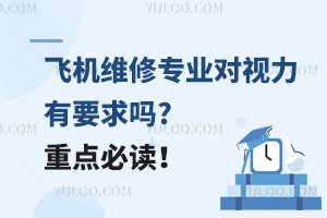 飞机维修专业对视力有要求吗?重点必读！