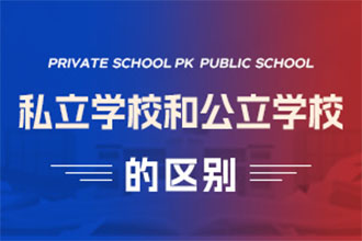 私立学校和公立学校区别