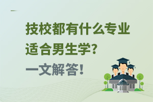 技校都有什么专业适合男生学?一文解答！