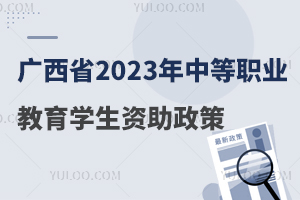 广西省2023年中等职业教育学生资助政策