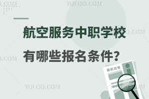 航空服务专业中职学校有哪些报名条件？