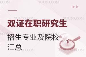 收藏：双证在职研究生招生专业及院校汇总