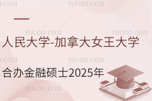 抓紧抢位！人民大学-加拿大女王大学合办金融硕士2025年9月入学名额少量预约