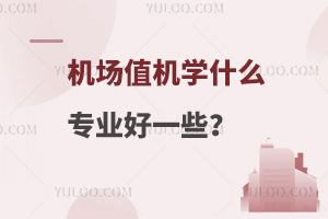 机场值机学什么专业好一些？