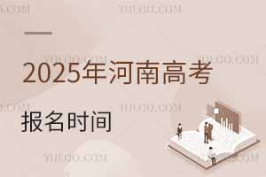 2025年河南高考报名时间，附报名入口