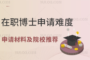 在职博士申请难度、申请材料及院校推荐