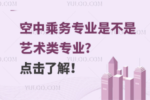 空中乘务专业是不是艺术类专业?点击了解！