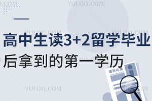 高中生读3+2留学毕业后拿到的第一学历是什么？