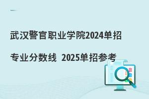 武汉警官职业学院2024单招专业分数线，2025单招参考