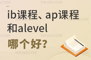 ib课程、ap课程和alevel哪个好？