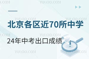 北京各区近70所中学2024年中考出口成绩汇总！含私立高中