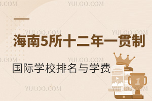 海南5所十二年一贯制国际学校排名与2025年学费信息汇总