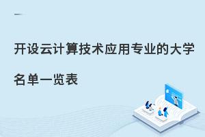 开设云计算技术应用专业的大学名单一览表