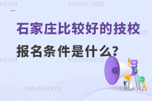 石家庄比较好的技校报名条件是什么？