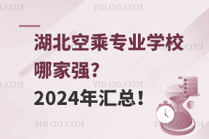 湖北空乘专业学校哪家强?2024年汇总！