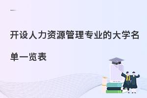 开设人力资源管理专业的大学名单一览表