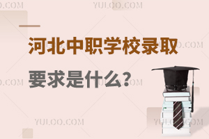 河北中职学校录取要求是什么？