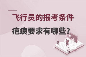 报考飞行员疤痕要求有哪些?严格吗?