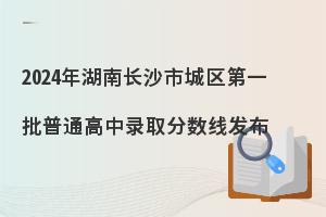 2024年长沙市普通高中录取分数线发布