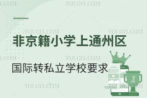 非京籍小学上通州区国际学校转学私立学校要求有哪些？哪些学校有名额？