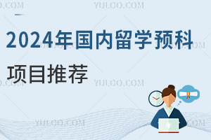 2024年国内留学预科项目推荐